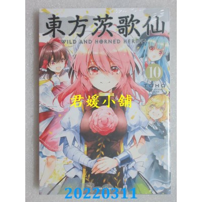 空运版  东立  东方茨歌仙 10完  作者： ZUN, あずまあや(全新)