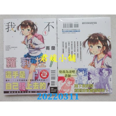 空运版  东立  我不是萝莉控！ 1  作者： 雨兰(全新)