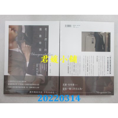 空运版  角川小说  他们的通勤时间  作者： 林佩瑜, 余惟(全新)