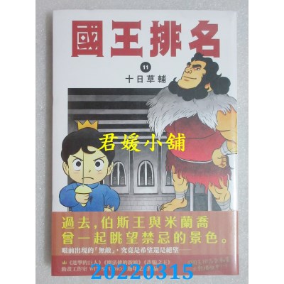 空运版  尖端  国王排名(11)  作者： 十日草辅(全新)