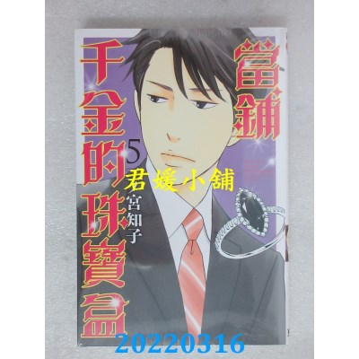 空运版  东立  当铺千金的珠宝盒 5  作者： 二ノ宫知子(全新)