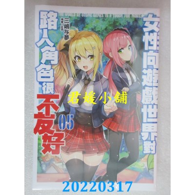 空运版  青文小说  女性向游戏世界对路人角色很不友好(05)  作者： 三岛与梦(全新)