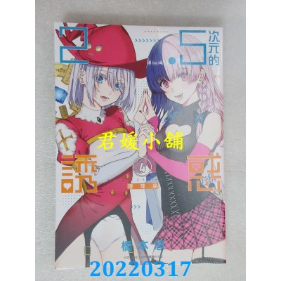空运版  青文  2.5次元的诱惑(04)  作者： 桥本悠(全新)