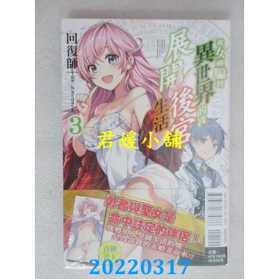 空运版  东立小说  被女神骗到异世界的我展开后宫生活 3  作者： 回复师(全新)