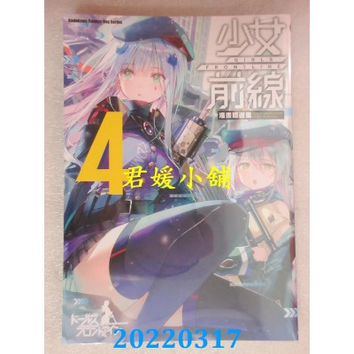 空运版  角川  少女前线 漫画精选集 (4)  作者： daito, 赤人(全新)