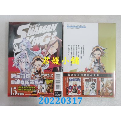 空运版  东立  通灵童子 爱藏版 15 (首刷附录版)  作者： 武井宏之(全新)