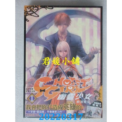 空运版  长鸿  GHOST GIRL 幽灵少女 1  作者： 纱池晃久(全新)