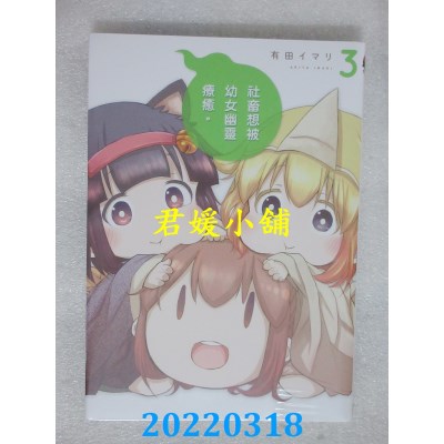 空运版  东立  社畜想被幼女幽灵疗愈。 3  作者： 有田イマリ(全新)