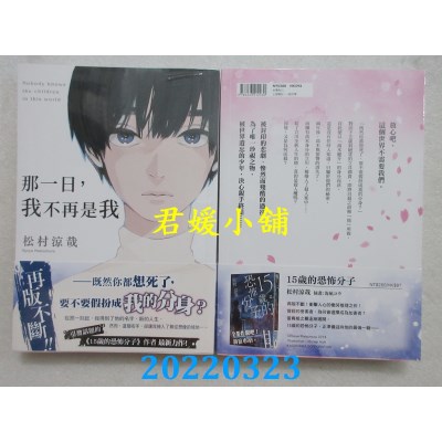 空运版  角川小说  那一日，我不再是我  作者： 松村凉哉 (全新)