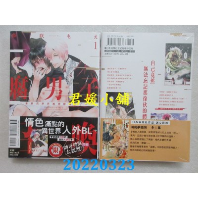空运版  东立  腐男子召唤～来到异世界被神兽设计了～ 1  作者： 藤咲もえ (全新)