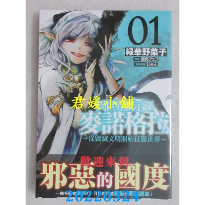 空运版  角川  异世界默示录麦诺格拉～从毁灭文明开始征服世界～ (1)(全新)