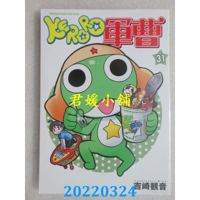 空运版  角川  KERORO军曹 (31)  作者： 吉崎观音(全新)