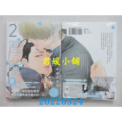 空运版  东贩  恋爱时要厚脸皮 2【限】  作者： 中田アキラ(全新)