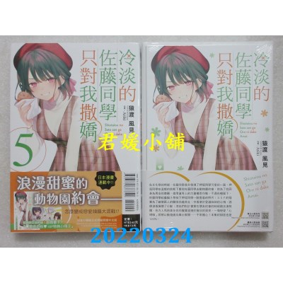 空运版  东立小说  冷淡的佐藤同学只对我撒娇 5 (首刷限定版)(全新)