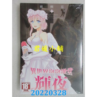 空运版  青文  异世界泡泡澡堂辉夜(02)  作者： 猪熊忍(全新)