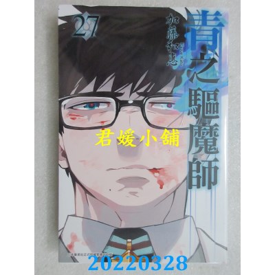 空运版  青文  青之驱魔师(27)  作者： 加藤和惠(全新)