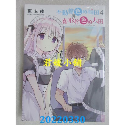 空运版  青文  不动声色的柏田与喜形于色的太田(04)  作者： 东ふゆ(全新)