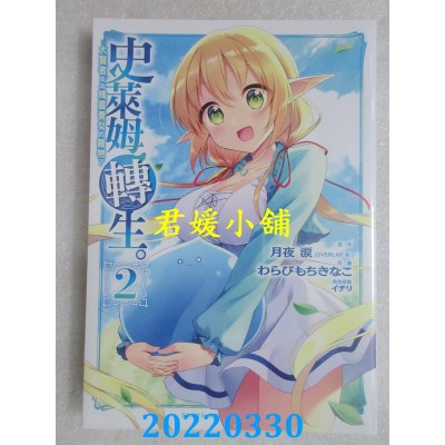 空运版  青文  史莱姆转生。大贤者成为精灵养女的宠物了(02)(全新)