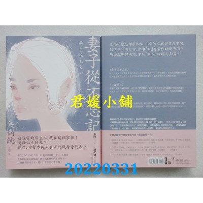 空运版  独步文化  妻子从不忘记  作者： 矢树纯(全新)