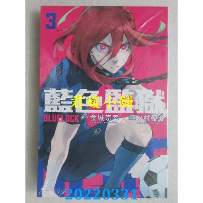 空运版  东立  BLUE LOCK 蓝色监狱 3  作者： 金城宗幸, ノ村优介(全新)