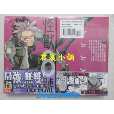 空运版  长鸿  怪兽８号 5  作者： 松本直也(全新) 