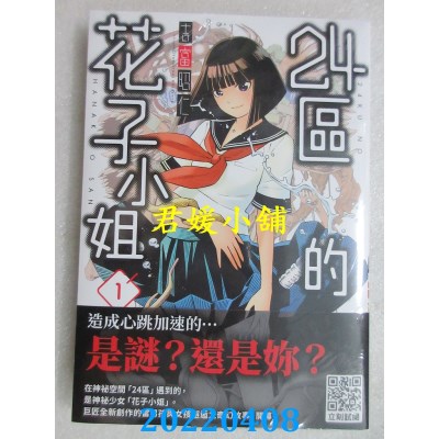 空运版  青文  24区的花子小姐(01)  作者： 吉富昭仁(全新) 