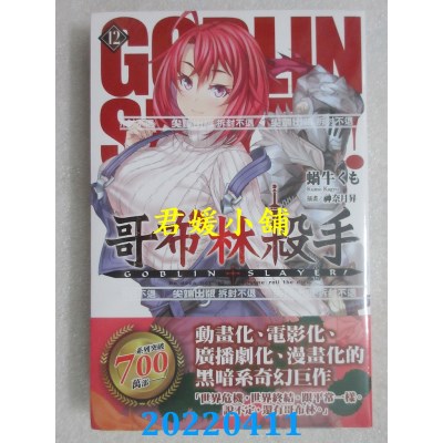 空运版  尖端小说  GOBLIN SLAYER! 哥布林杀手(12)  作者： 蜗牛くも(全新)