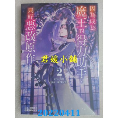 空运版  长鸿  因为成为魔王的得力助手，只好恶改原作 2 (全新)