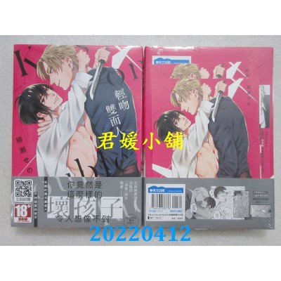 空运版  青文  轻吻双面人(全)  作者： 柳濑せの(全新)