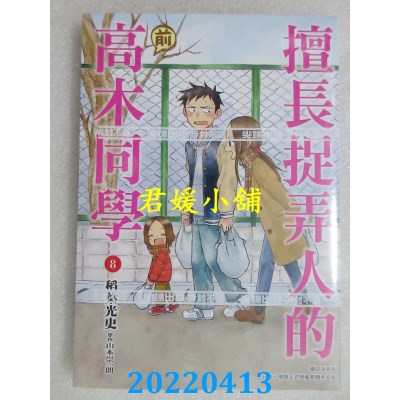 空运版  尖端  擅长捉弄人的(前)高木同学(08)  作者： 山本崇一朗(全新)