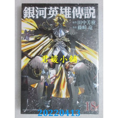 空运版  青文  银河英雄传说(18)  作者： 田中芳树, 藤崎龙(全新)