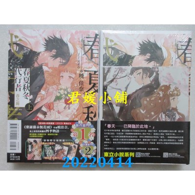 空运版  东立小说  春夏秋冬代行者 春之舞 上 (首刷限定版)  作者： 晓佳奈(全新)