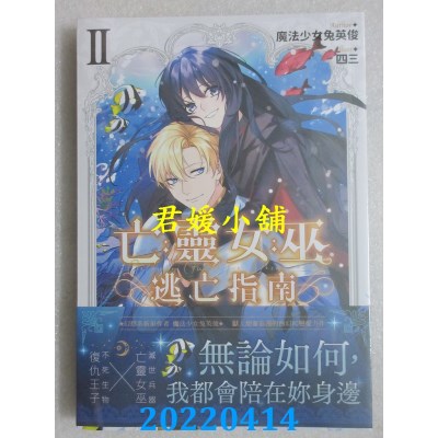 空运版  三日月  亡灵女巫逃亡指南02  作者： 魔法少女兔英俊(全新)