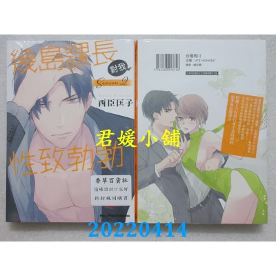 空运版  角川  几岛课长对我性致勃勃 Season2  作者： 西臣匡子(全新)
