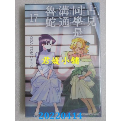 空运版  青文  古见同学是沟通鲁蛇(17)  作者： ODA TOMOHITO(全新)