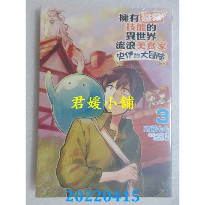 空运版  东立  拥有超常技能的异世界流浪美食家 史伊的大冒险 3(全新)