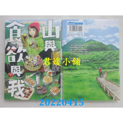 空运版  青文  山与食欲与我(10)  作者： 信浓川日出雄(全新)