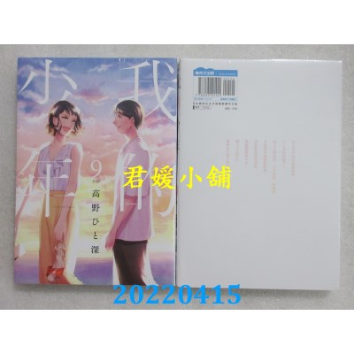 空运版  青文  我的少年(09)完  作者： 高野ひと深(全新)
