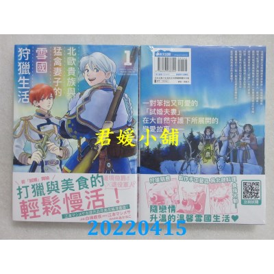 空运版  青文  北欧贵族与猛禽妻子的雪国狩猎生活(01)  作者： 白桦鹿夜(全新)