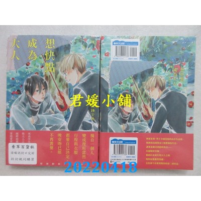 空运版  青文  想快点成为大人(全)  作者： 金鱼钵でめ(全新)