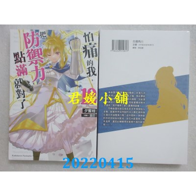 空运版  角川小说  怕痛的我，把防御力点满就对了 (12)  作者： 夕蜜柑(全新)