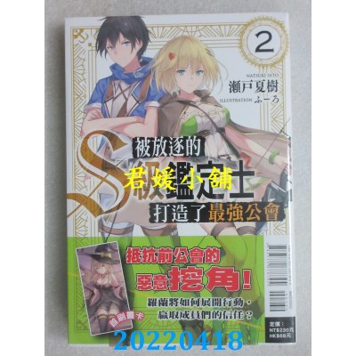 空运版  东立小说  被放逐的S级鉴定士打造了最强公会 2  作者： 濑户夏树(全新)