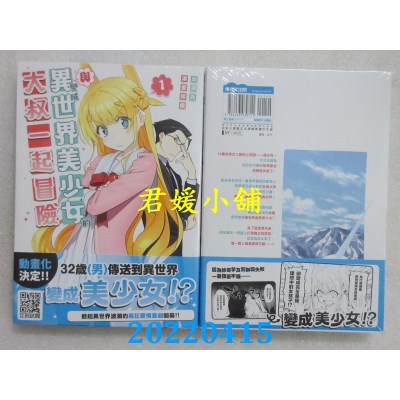 空运版  青文  与变成异世界美少女的大叔一起冒险(01) 作者： 池泽真(全新)