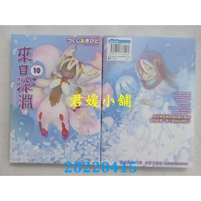 空运版  青文  来自深渊(10)特别版  作者： つくしあきひと (全新)