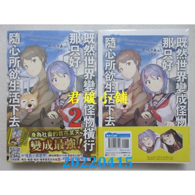 空运版  青文小说  既然世界变成怪物横行 那只好随心所欲生活下去(02)限定版(全新)