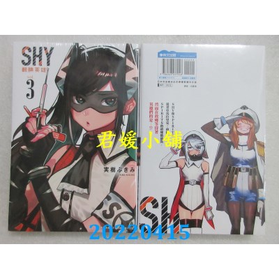 空运版  青文  SHY腼腆英雄(03)  作者： 实树ぶきみ(全新)