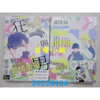 空运版  东立  跟踪狂与轻浮男 全  作者： 琢磨(全新)
