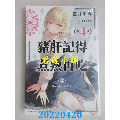 空运版  角川小说  猪肝记得煮熟再吃 (4)  作者： 逆井卓马(全新)