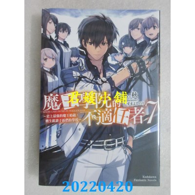 空运版  角川小说  魔王学院的不适任者～史上最强的魔王始祖，转生就读子孙们的学校～ (7)(全新)
