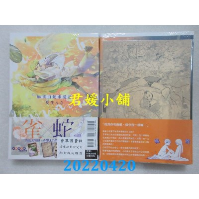空运版  东立  麻雀白蛇求爱论 全 (首刷限定版)  作者： 夏生んな(全新)